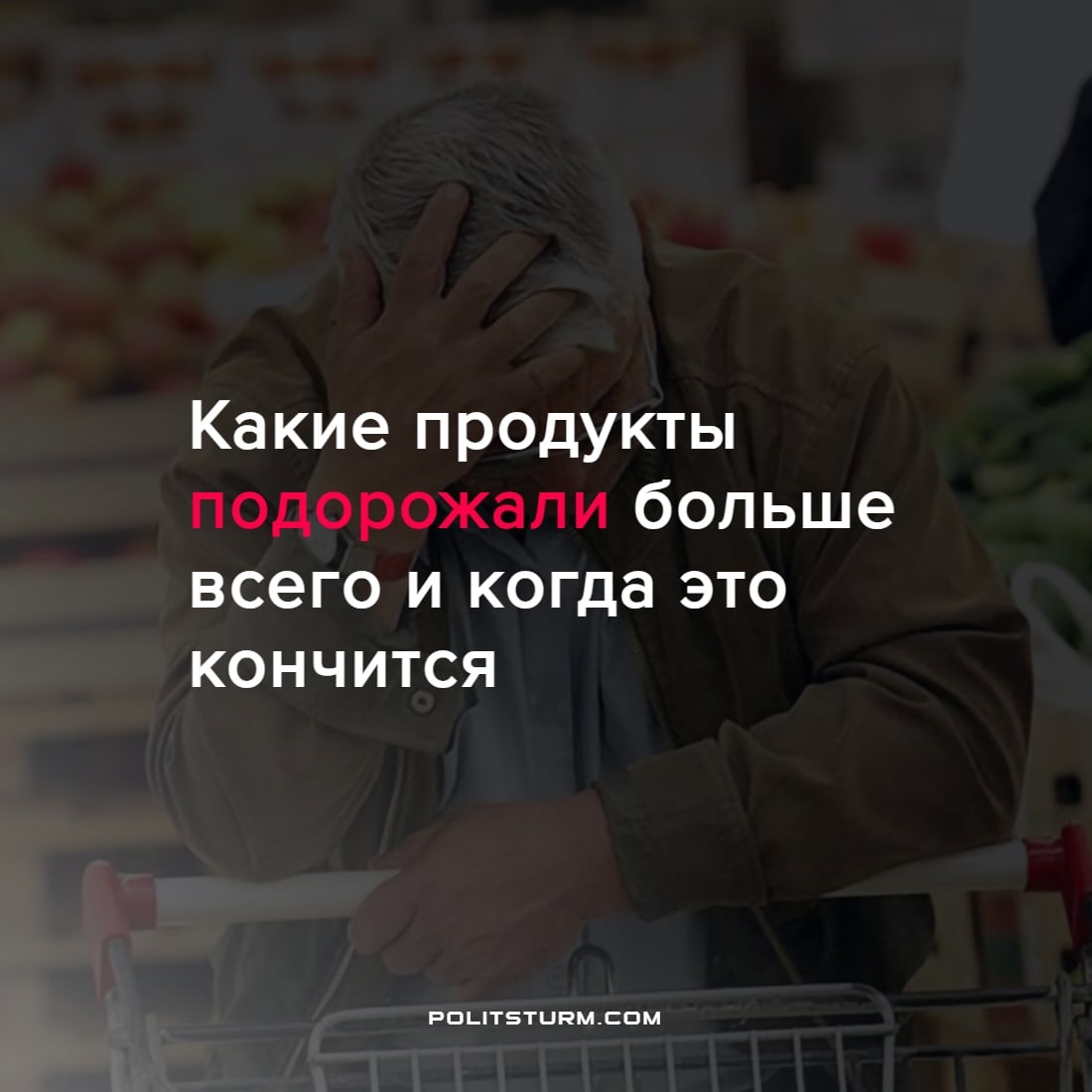 Какие продукты подорожали больше всего и когда это кончится | Пикабу