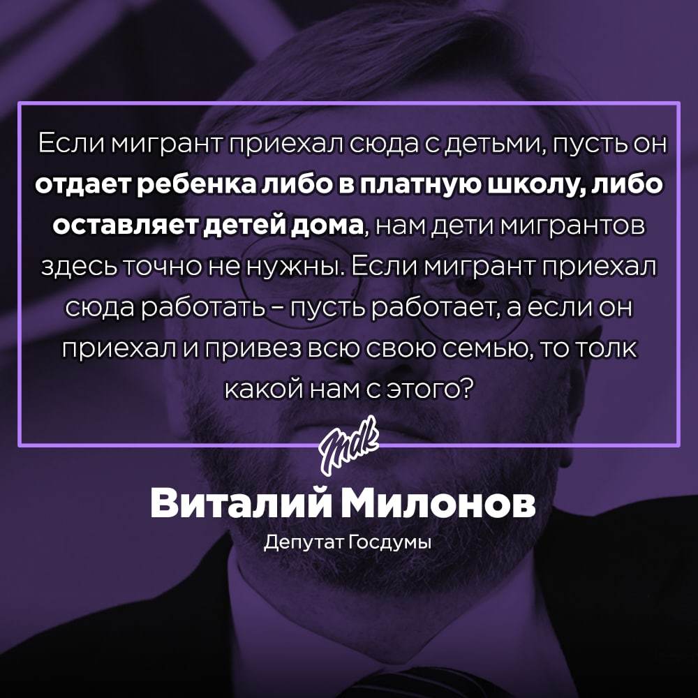 Виталий Милонов предложил запретить детям мигрантов учиться в школах  России, потому что «они здесь не нужны