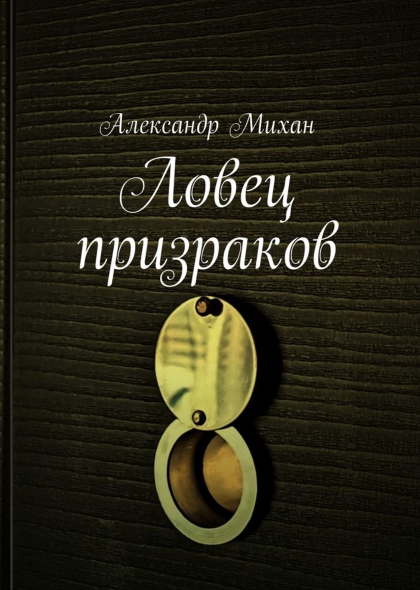 Ловец призраков | Пикабу