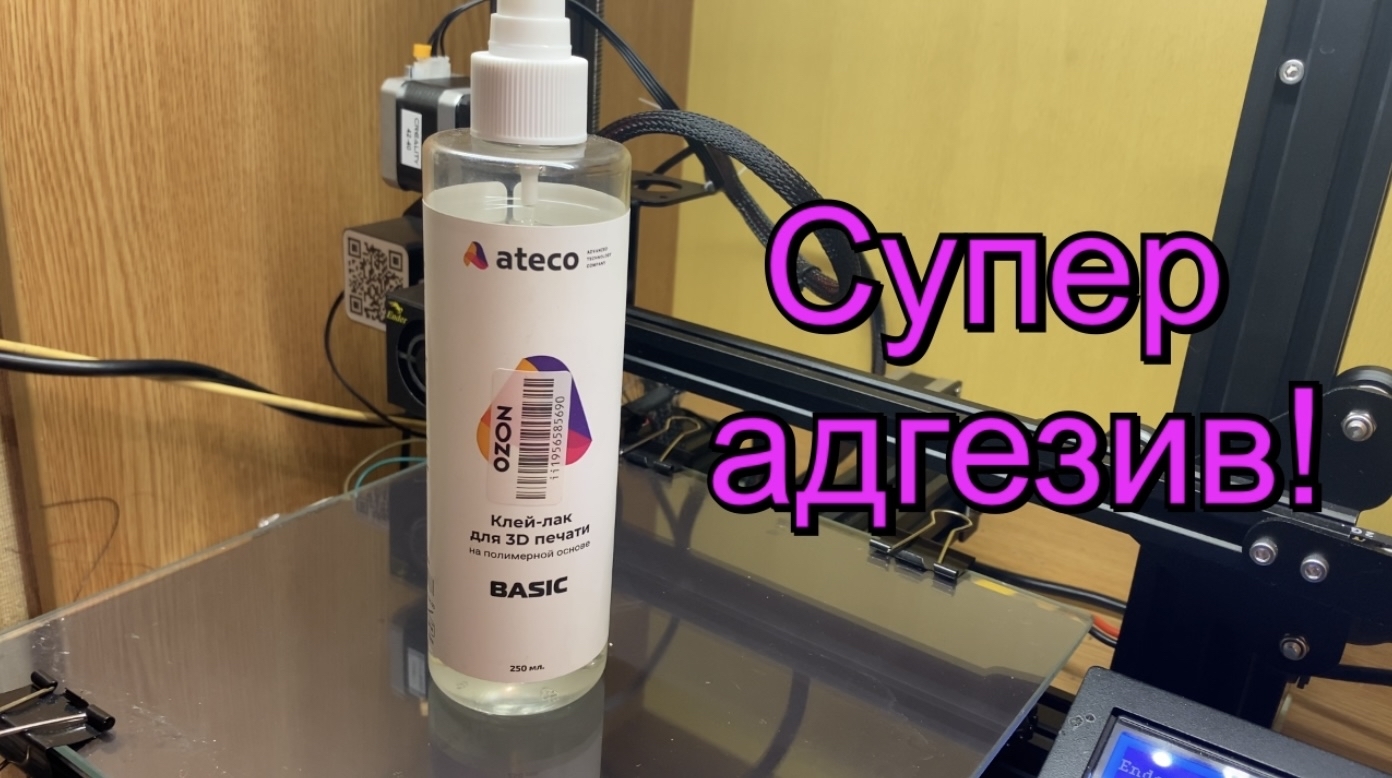 Клей-лак для 3D печати | Пикабу