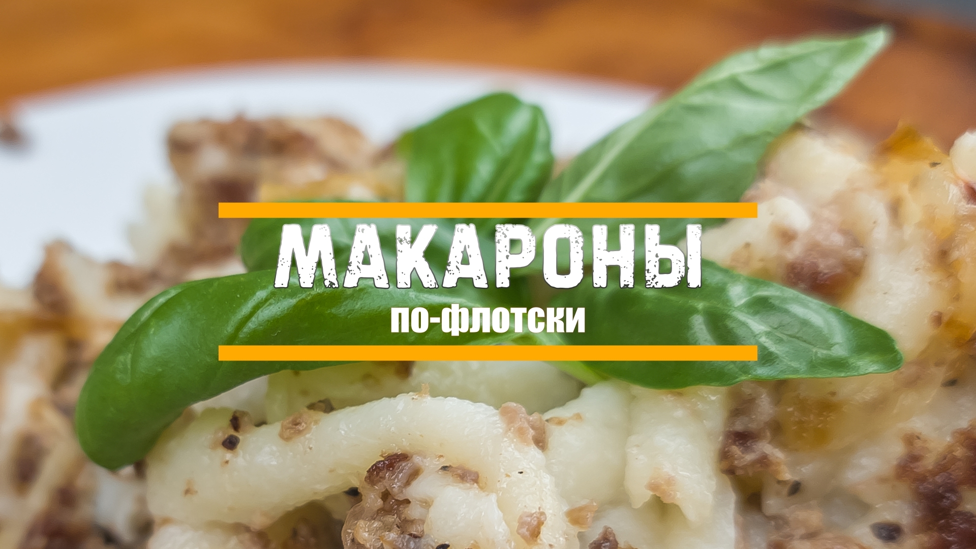 Макароны по-флотски | Пикабу