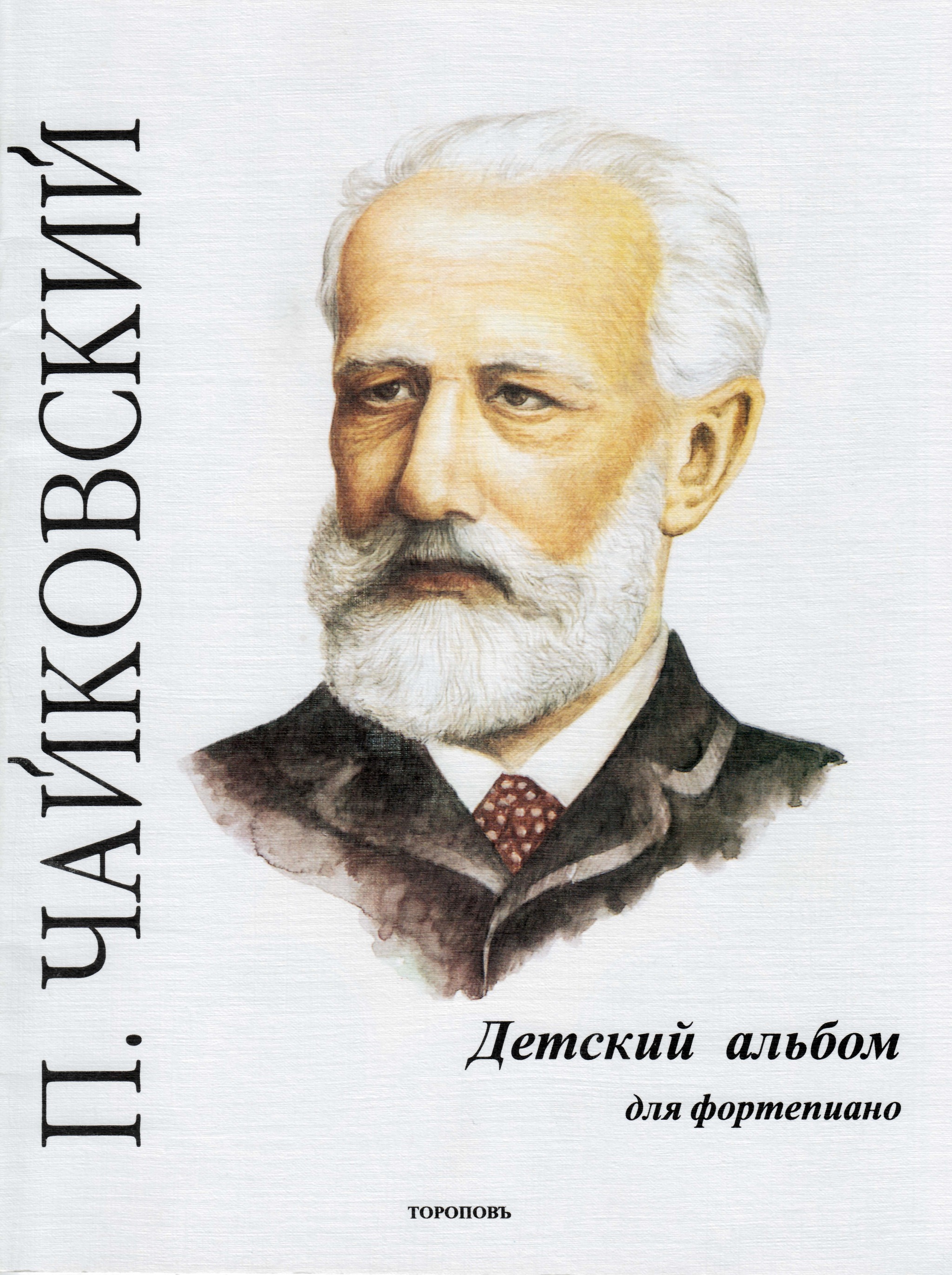 Первое издание детского альбома Чайковского