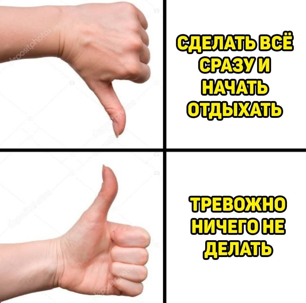 Делай сразу