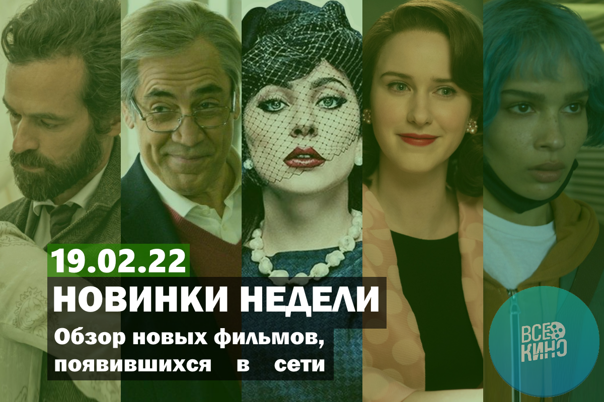 Новинки кино появившиеся в сети на 19.02.2022 | Пикабу