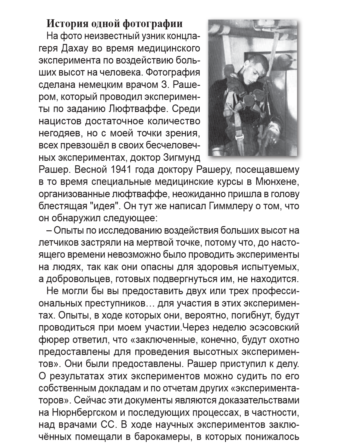 Доктор Зигмунд Рашер | Пикабу