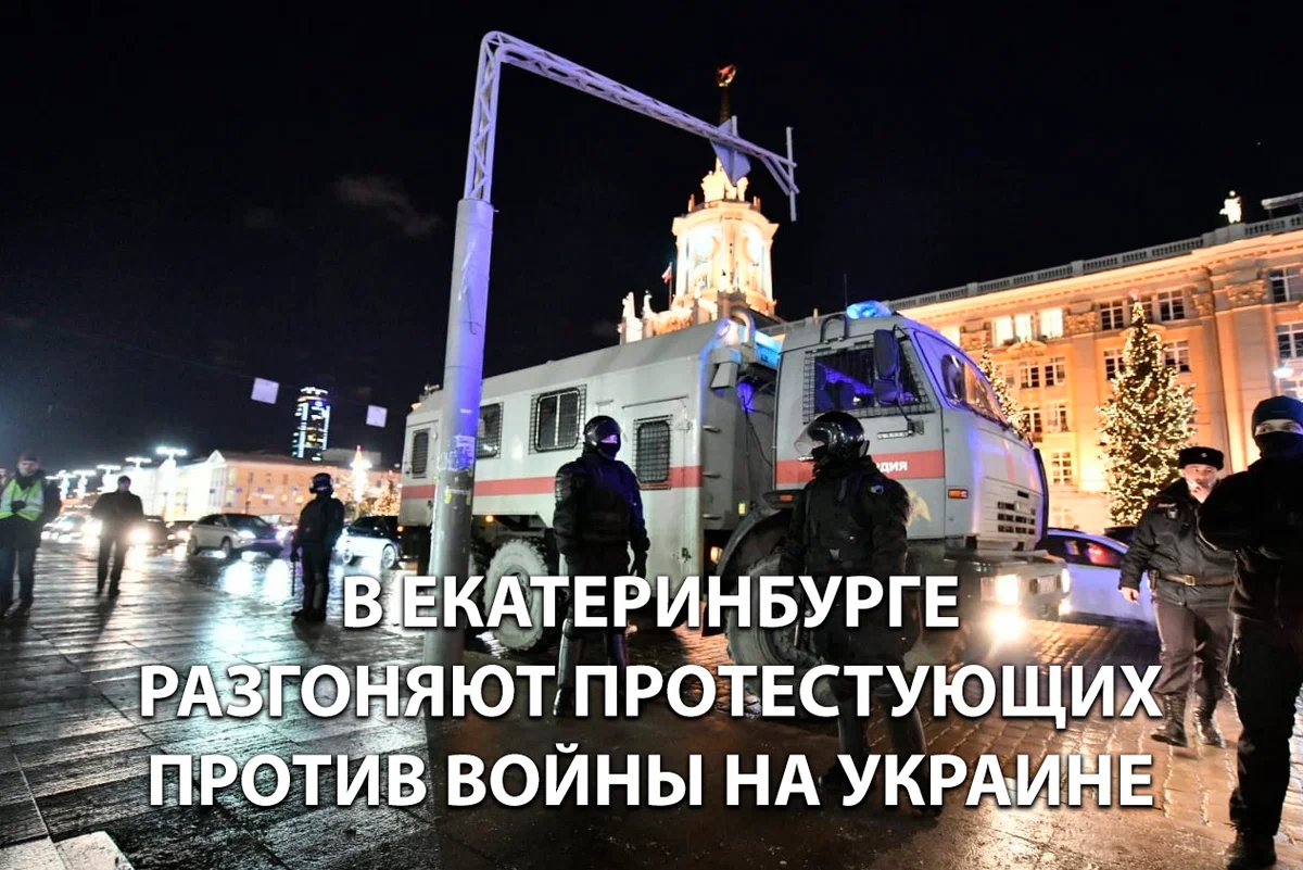 В центре екатеринбурге прошла антивоенная акция, протестующих разгоняет  омон и росгвардия | Пикабу