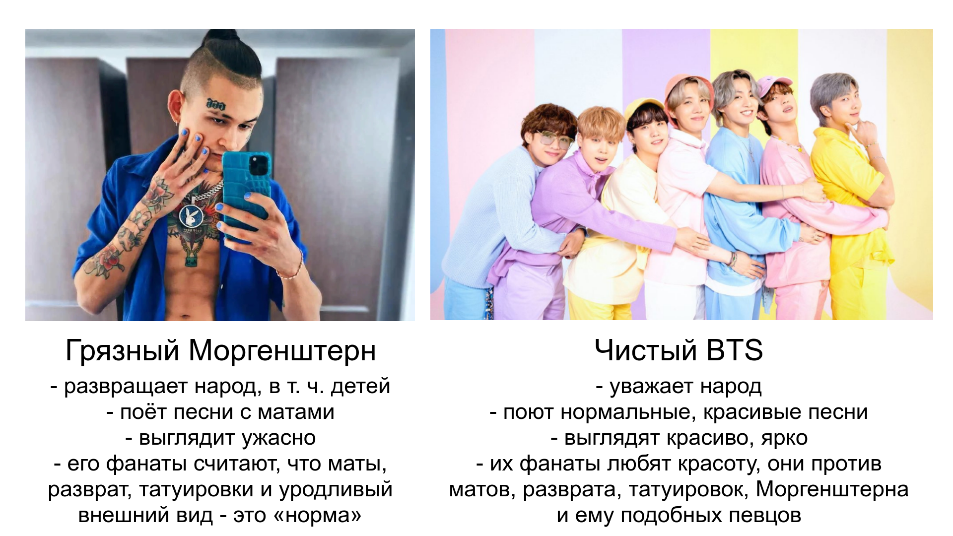 Грязный Моргенштерн или чистый BTS? Выбирайте! | Пикабу