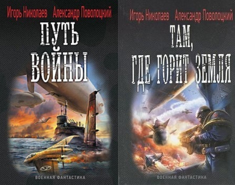 Николаев Игорь «Путь войны» | Пикабу