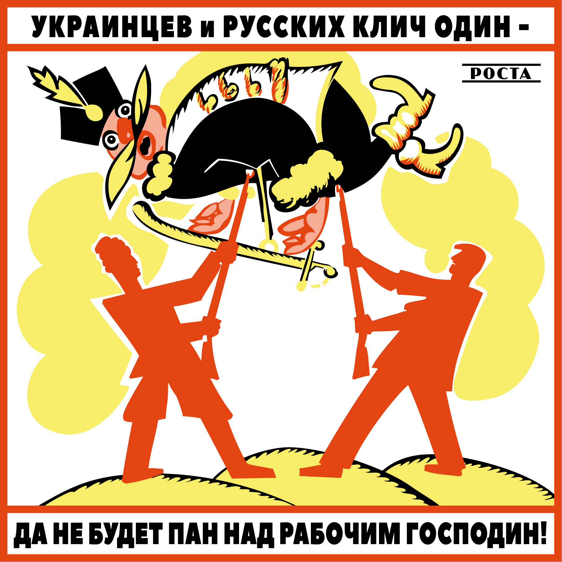 Плакат «Украинцев и русских клич один — да не будет пан над рабочим  господин!» | Пикабу