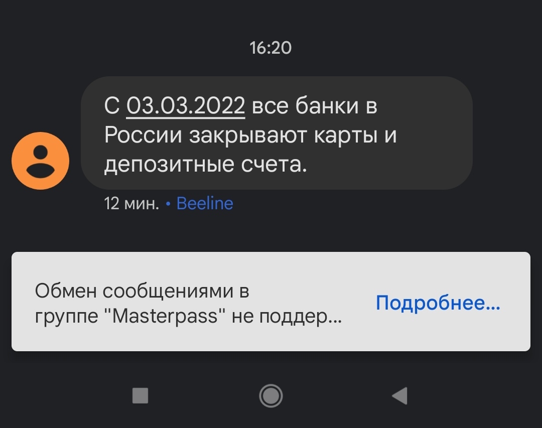 Провокационный СМС спам о закрытии карточных счетов и депозитов | Пикабу