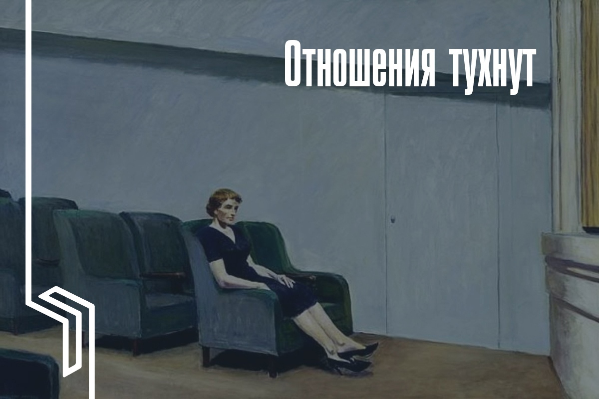 Отношения тухнут | Пикабу