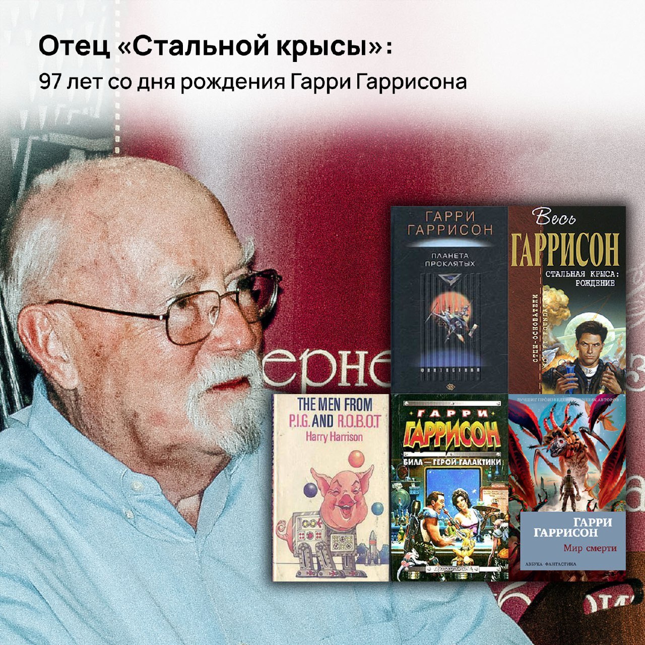 Отец «Стальной крысы»: 97 лет со дня рождения Гарри Гаррисона | Пикабу