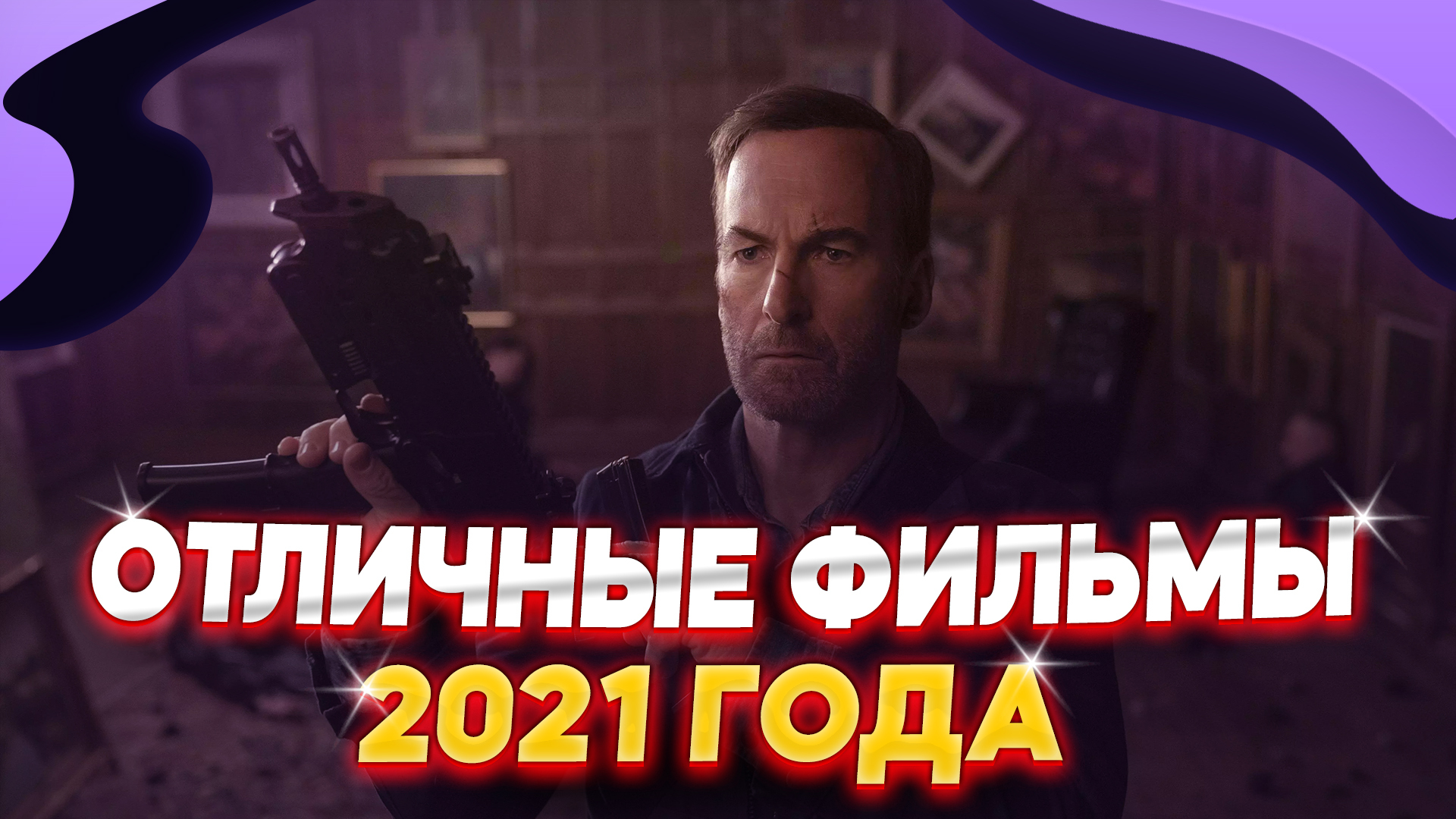 5 ОТЛИЧНЫХ ФИЛЬМОВ 2021 ГОДА КОТОРЫЕ СТОИТ ПОСМОТРЕТЬ | ЧТО ПОСМОТРЕТЬ ИЗ  ФИЛЬМОВ | ФИЛЬМЫ 2021 | Пикабу