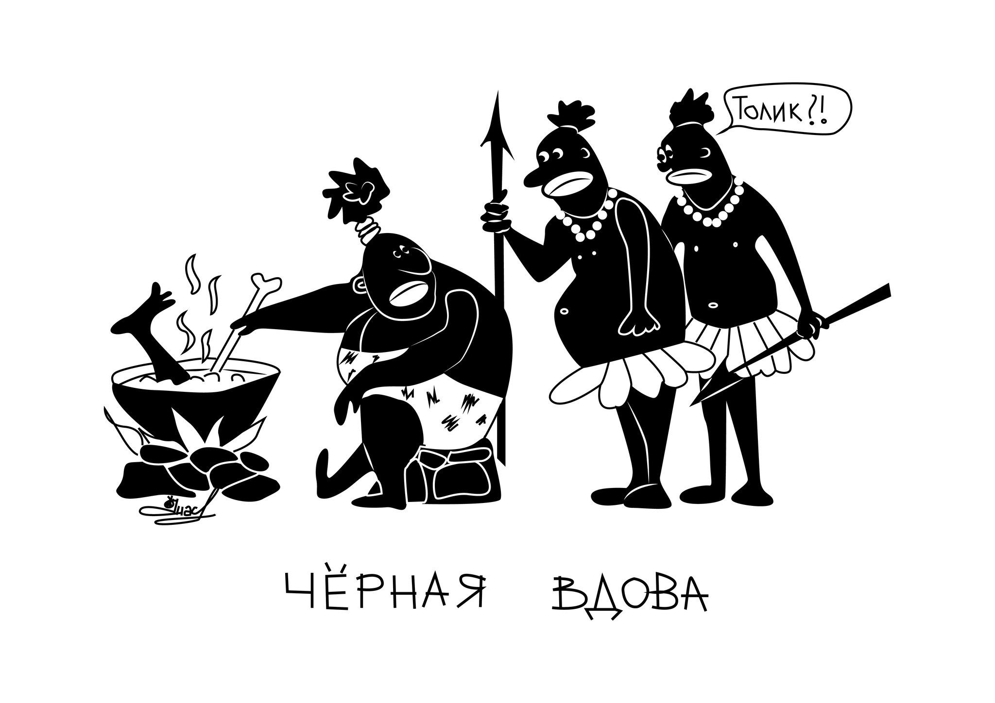 Чёрная вдова | Пикабу