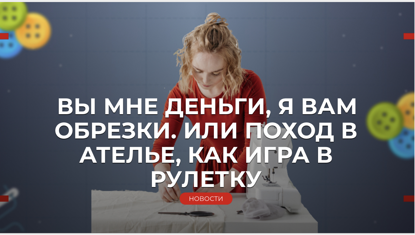 ВЫ МНЕ ДЕНЬГИ, Я ВАМ ОБРЕЗКИ. ИЛИ ПОХОД В АТЕЛЬЕ, КАК ИГРА В РУЛЕТКУ |  Пикабу