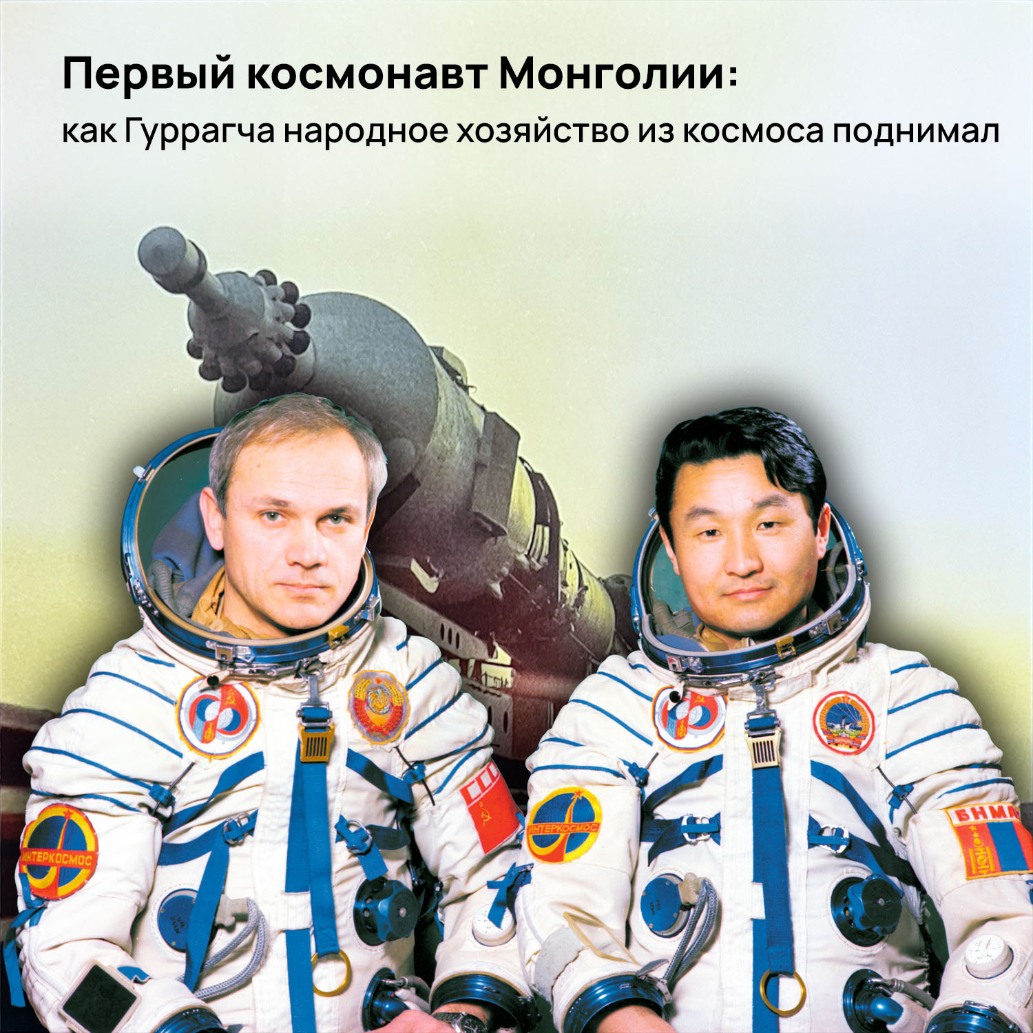 1 Монгольский космонавт