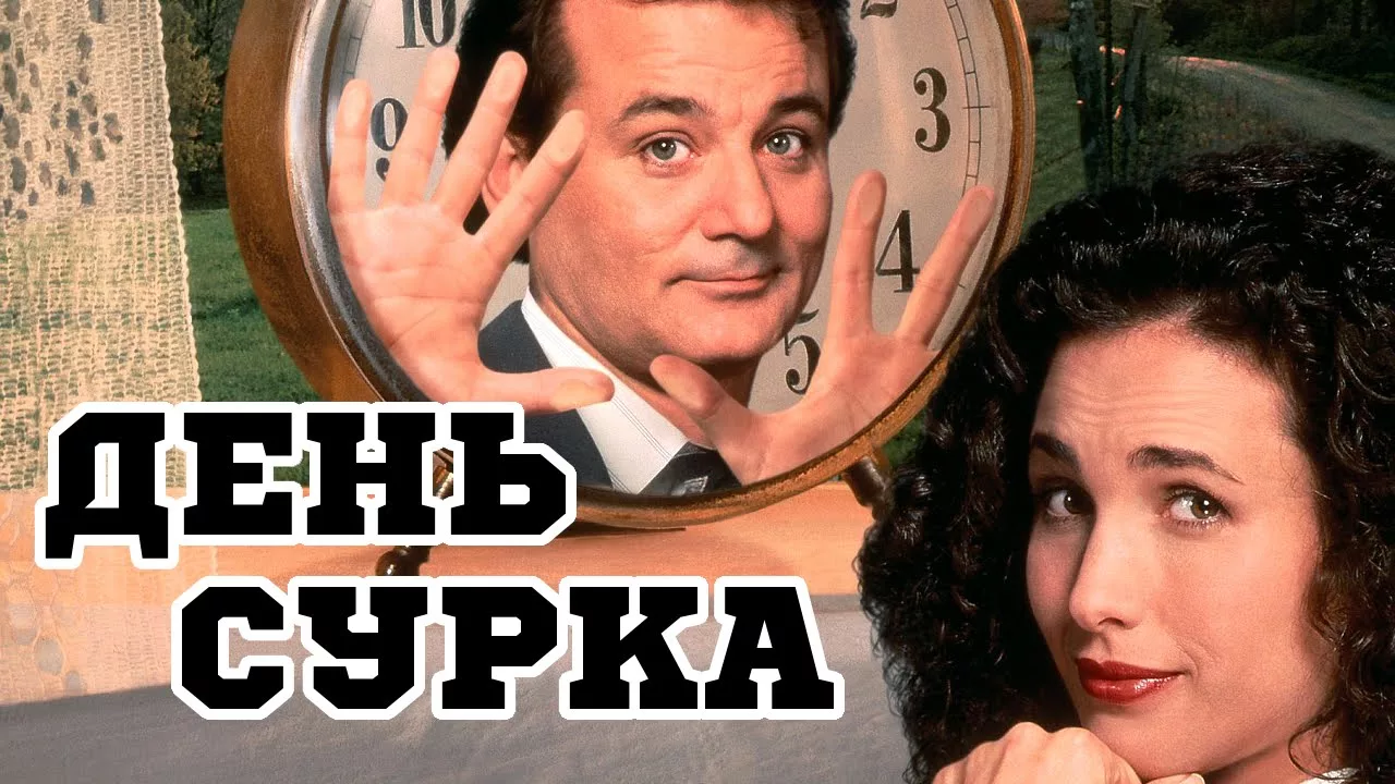 Фильмы, похожие на «День сурка» | Кино | Мир фантастики и фэнтези