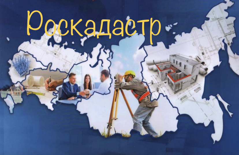 Роскадастр | Пикабу