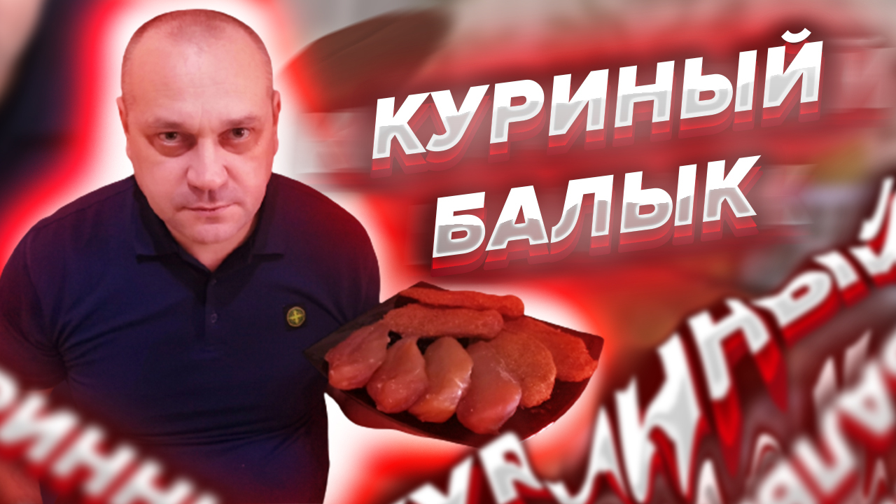 Куриный Балык! | Пикабу