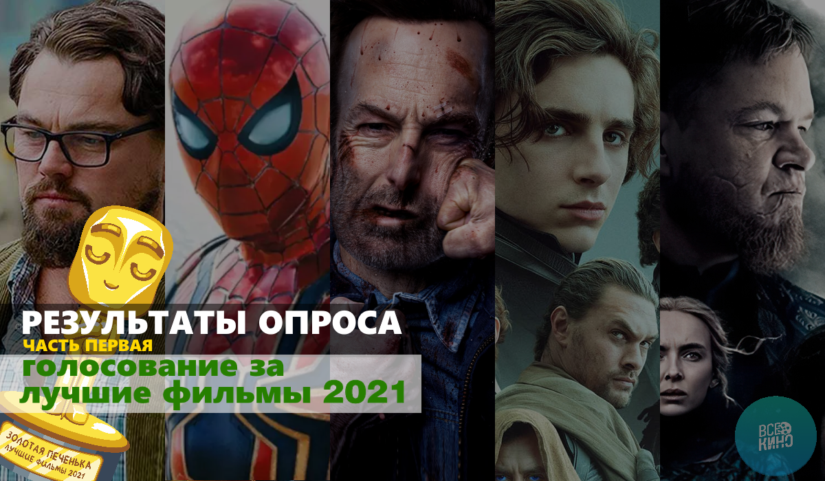 Золотая печенька: фильмы 2021. Победители и результаты опроса (часть 1 из  2) | Пикабу