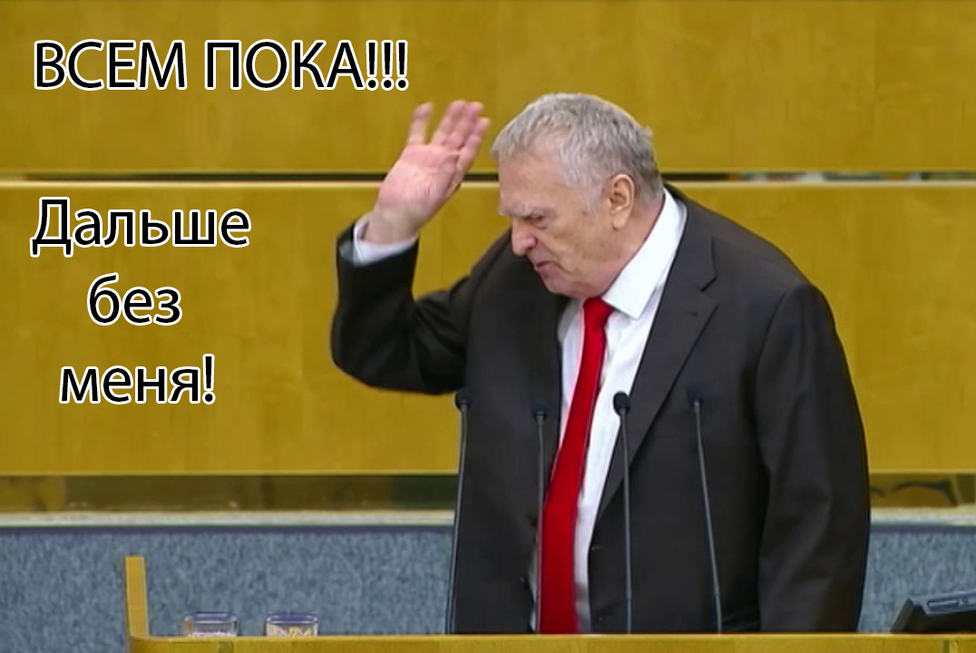 Жириновский всё | Пикабу