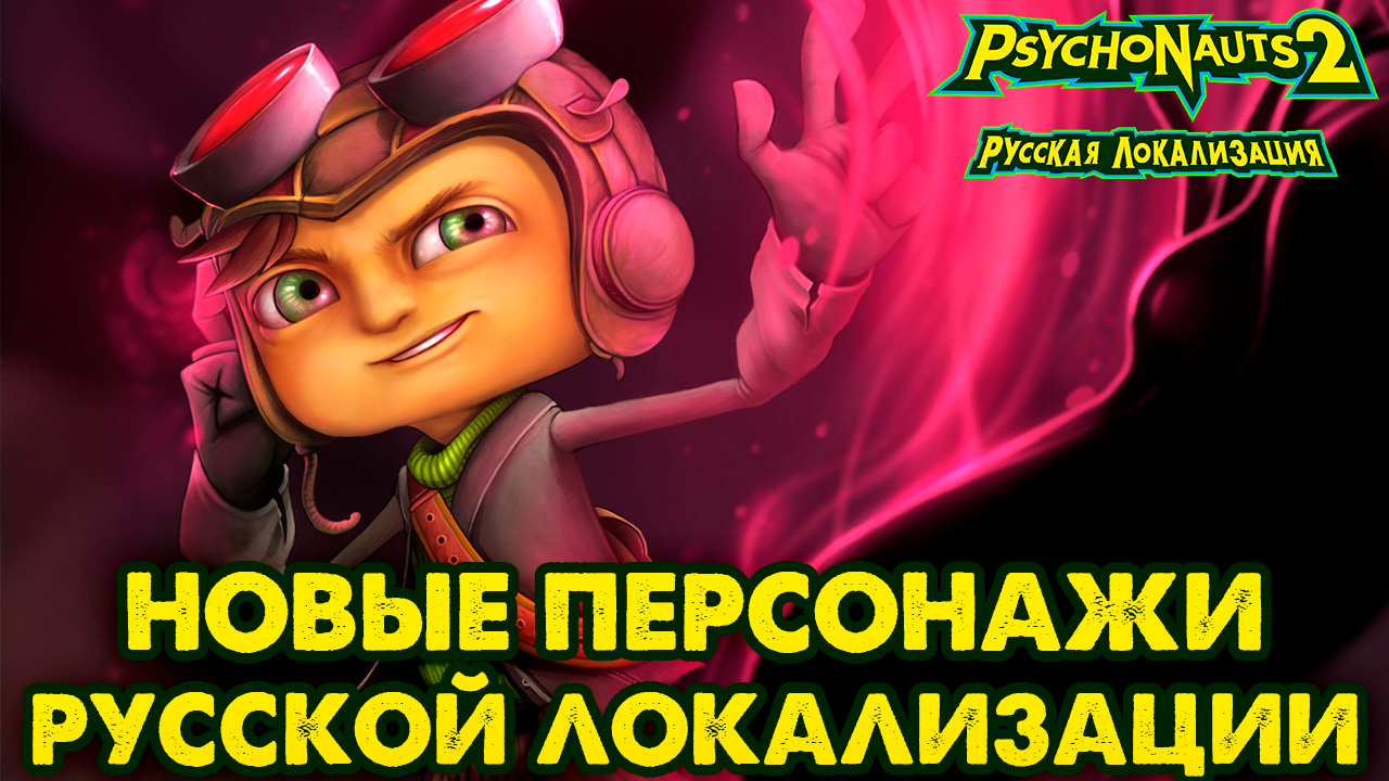 Новые голоса и подробности русской локализации Psychonauts 2 | Пикабу