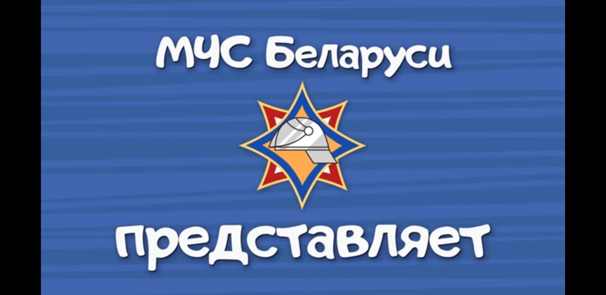 Опасность мультик. Мчс белоруссии мультик волшебная книга. Волшебные мчс. Волшебная книга мчс. Мчс беларуси волшебная книга.