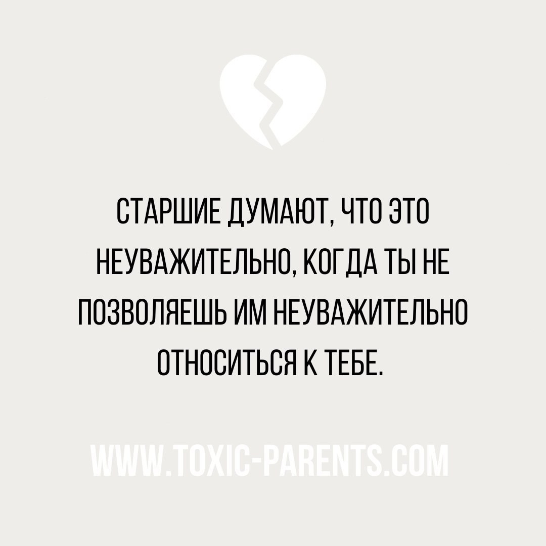 Юные тег. Фразы токсичных родителей. Топ токсичных фраз родителей. Токсичные родители статусы. Токсические родители психология.