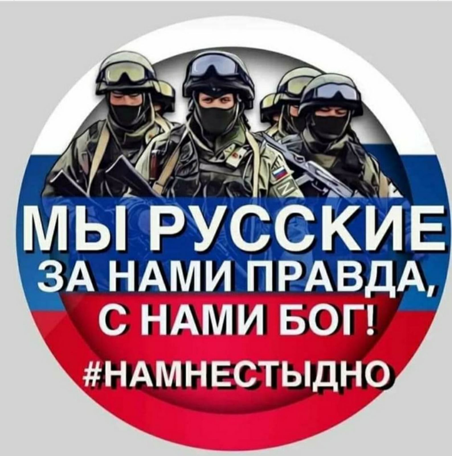 НАМ НЕ СТЫДНО | Пикабу