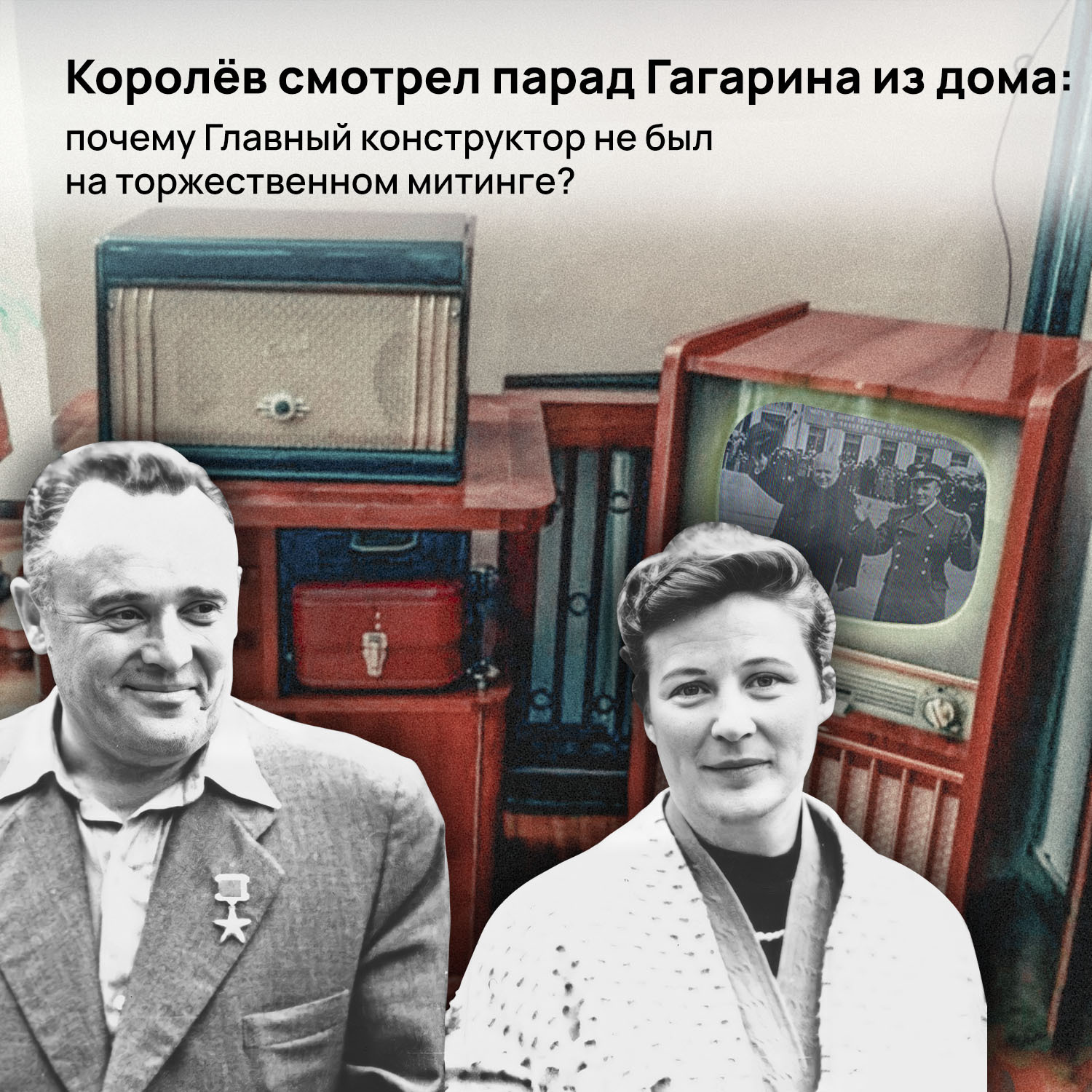 Королёв смотрел парад Гагарина из дома: почему Главный конструктор не был  на торжественном митинге? | Пикабу