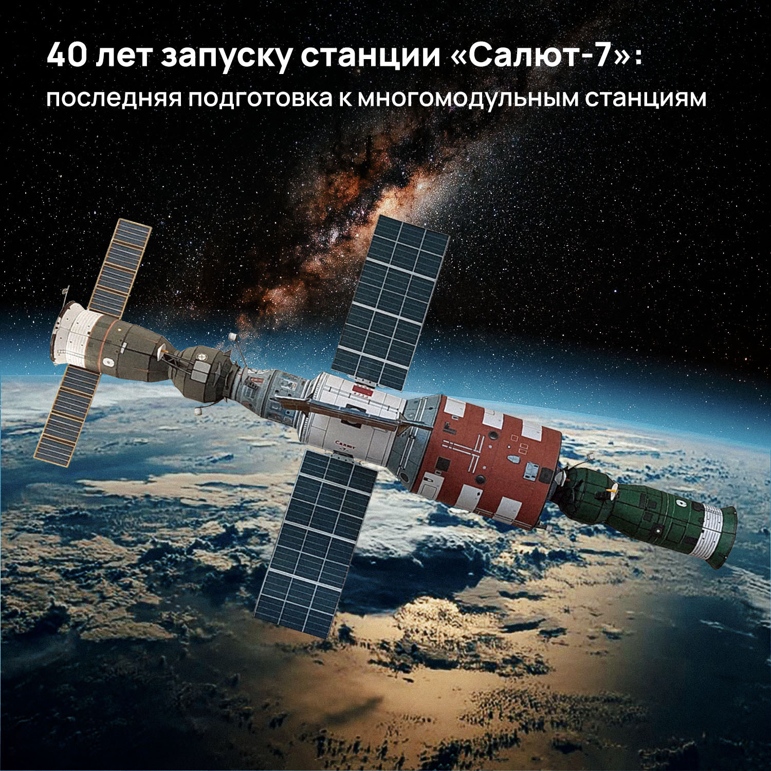 Космос 2024. Орбитальная станция салют экипаж. Запуск станции салют. Станция салют 7. Салют - 7 Луна.