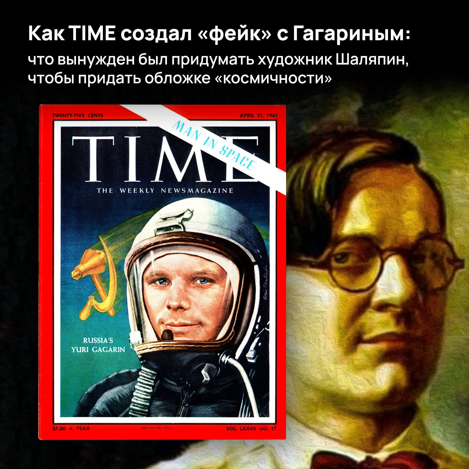 Как TIME создал «фейк» с Гагариным: что вынужден был придумать художник  Шаляпин, чтобы придать обложке «космичности» | Пикабу