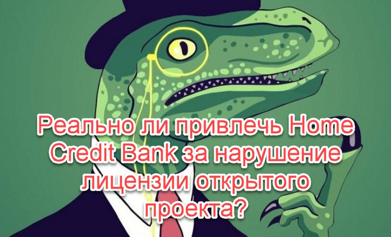 Реально ли привлечь Home Credit Bank за нарушение лицензии открытого ...