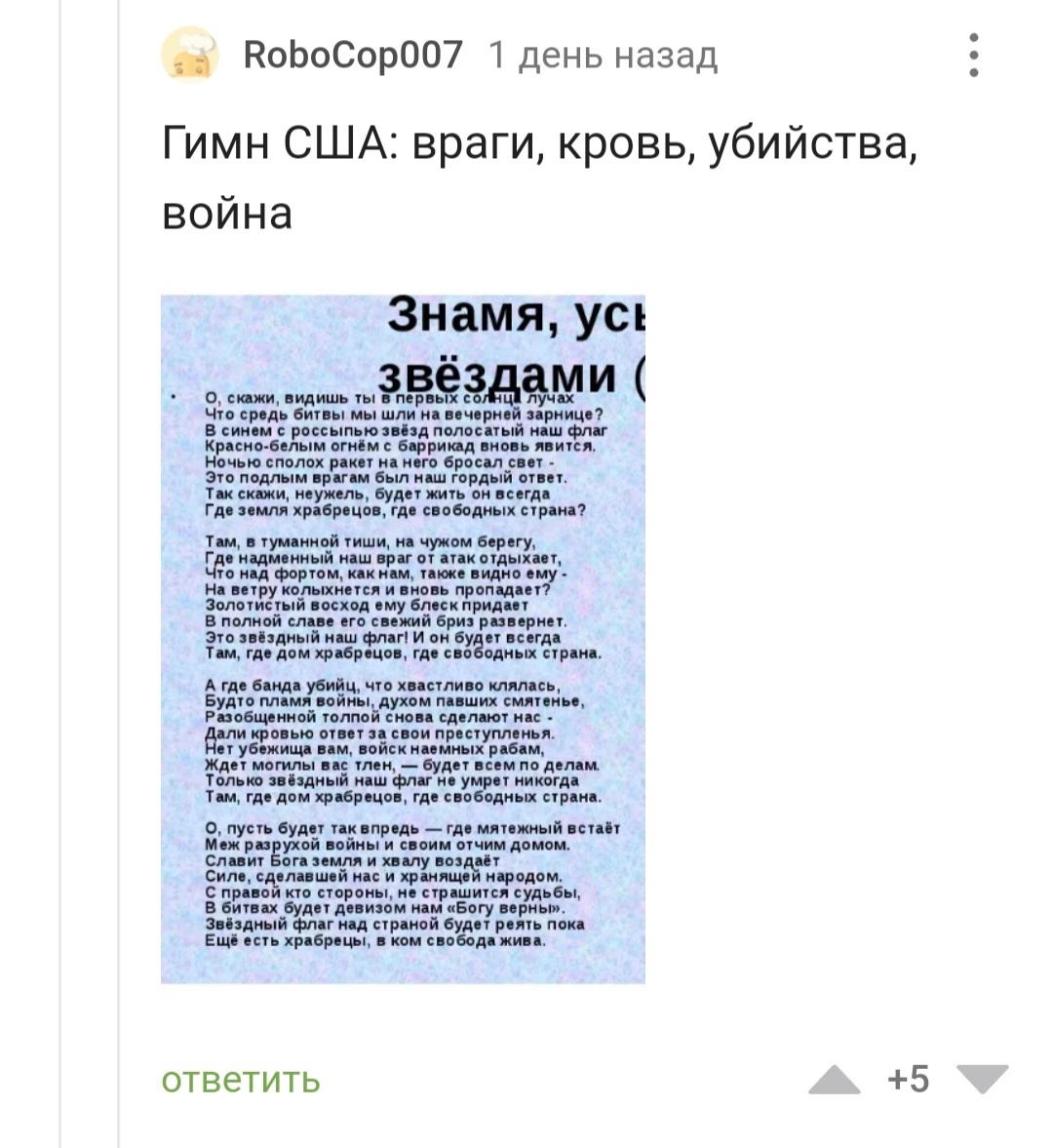 Да, врагам многовато внимания уделили в гимне | Пикабу