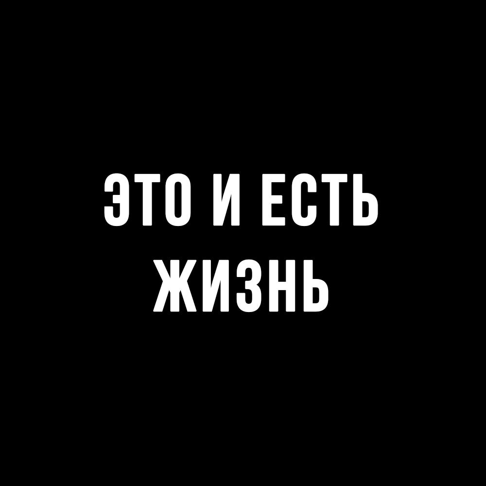 Это и есть жизнь | Пикабу