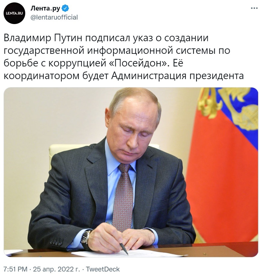 Путин подписал указ о создании госинформсистемы по борьбе с коррупцией  «Посейдон». Её координатор — АП | Пикабу