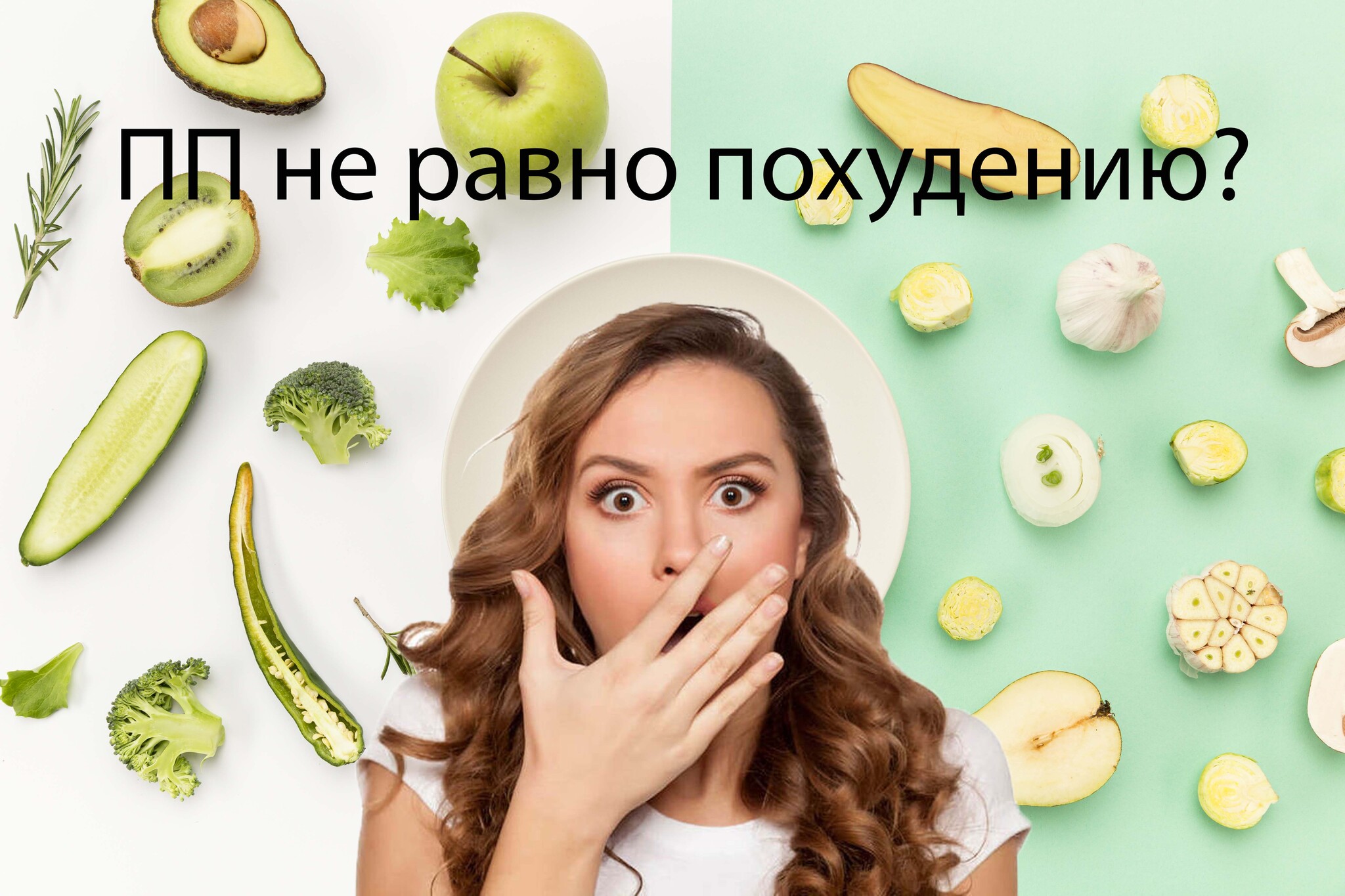 ПП и жиросжигание - совершенно разные вещи! | Пикабу