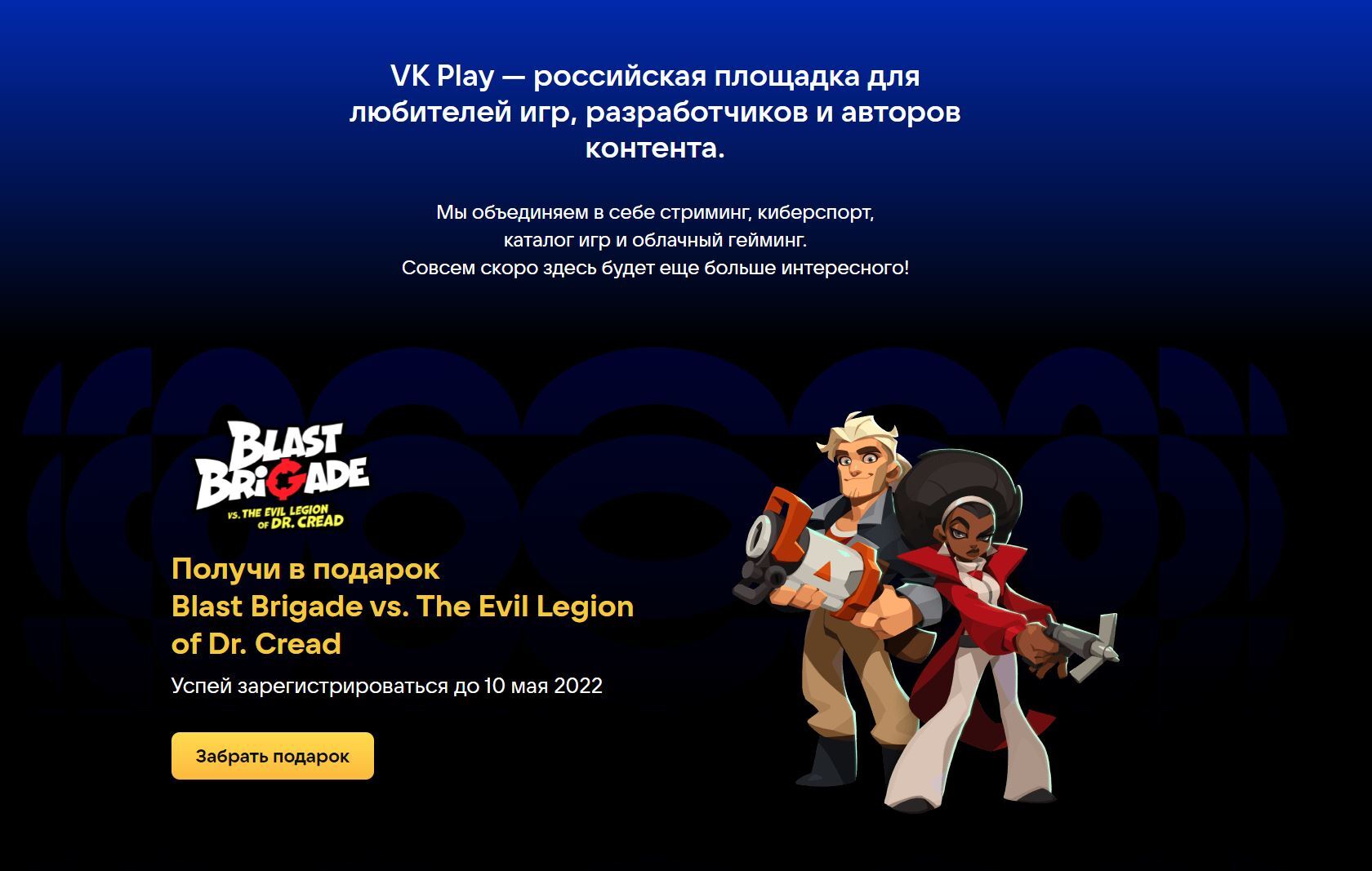 Раздача Blast Brigade на новой платформе VK Play | Пикабу