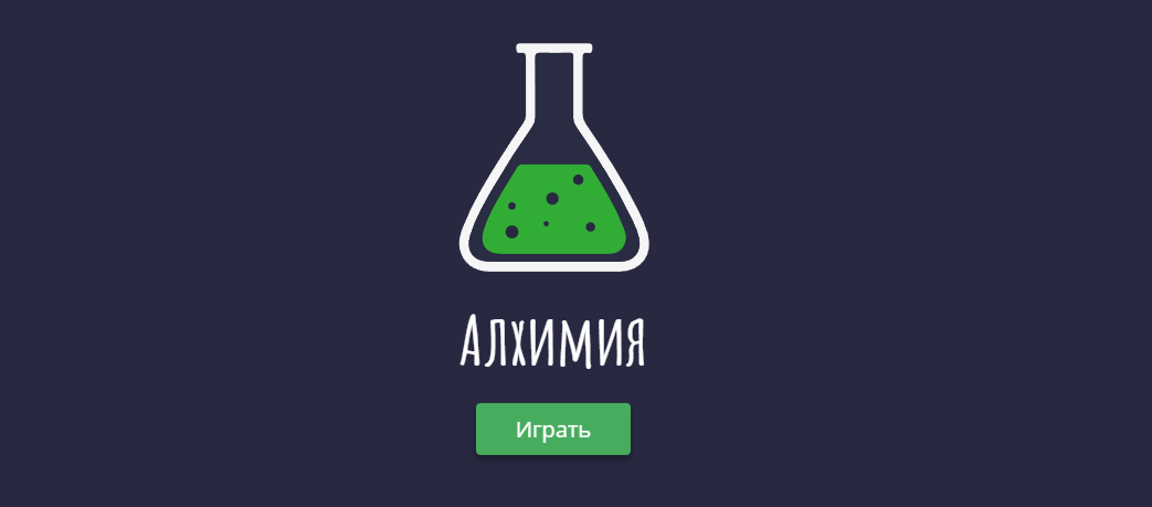 "Алхимия" - браузерная игра | Пикабу