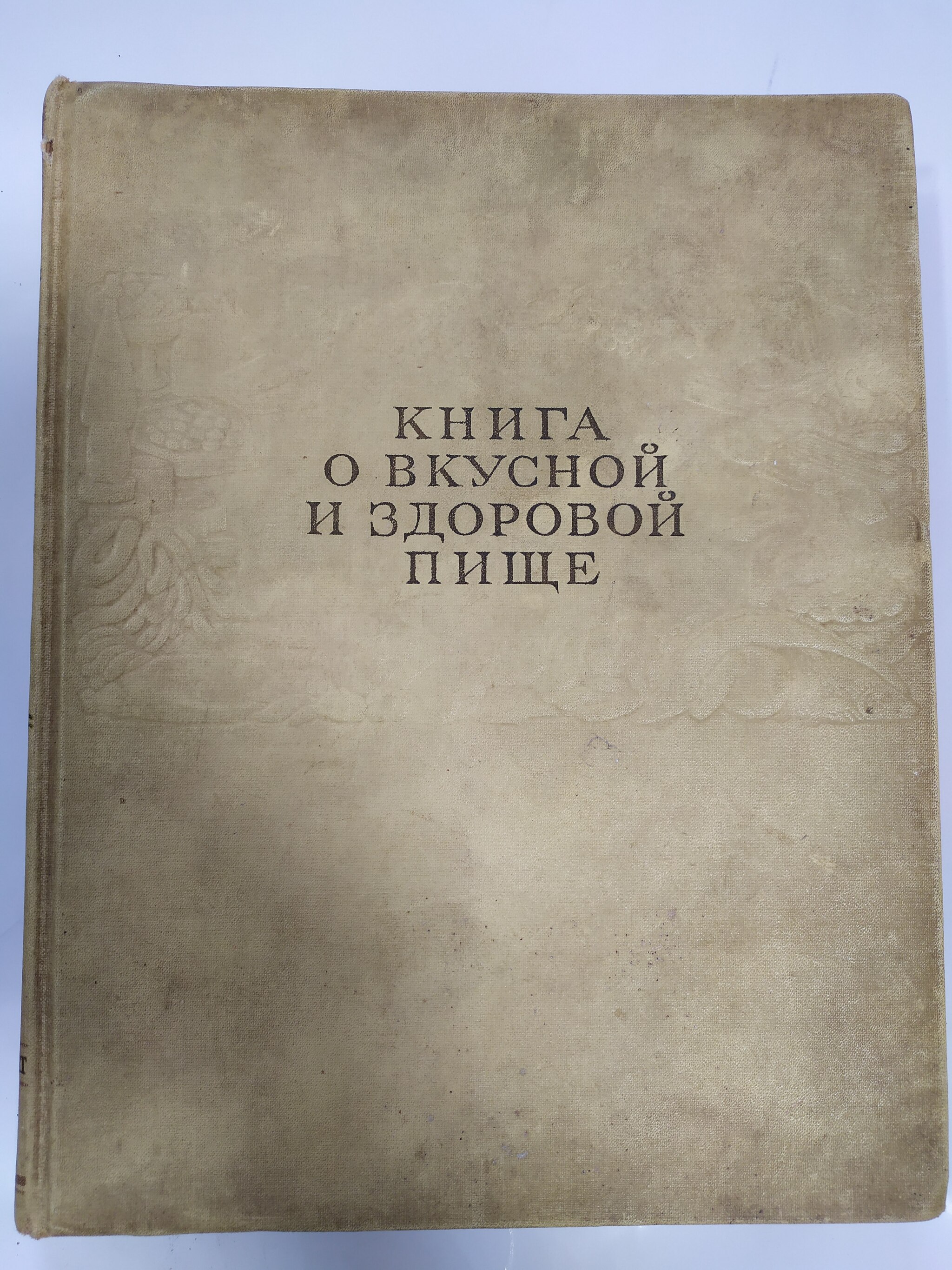 Немного ностальгии... часть 3, книга о вкусной и здоровой пище 1961 год |  Пикабу