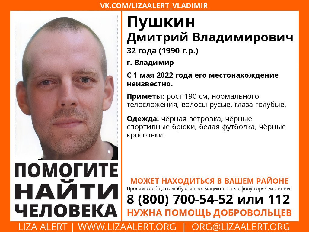 Пропал Пушкин Дмитрий Владимирович 1990 г.р. (32 года), г. Владимир. С 1  мая 2022 года его местонахождение неизвестно [Найден, жив] | Пикабу