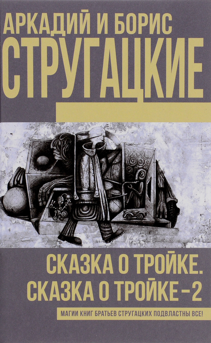 Сказка о тройке. Стругацкие | Пикабу
