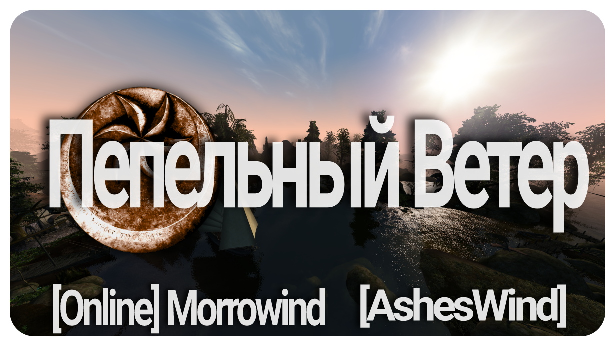 Пепельный Ветер - Morrowind Online и не только... (Tes3mp 0.8.0 for  Windows, Android) | Пикабу