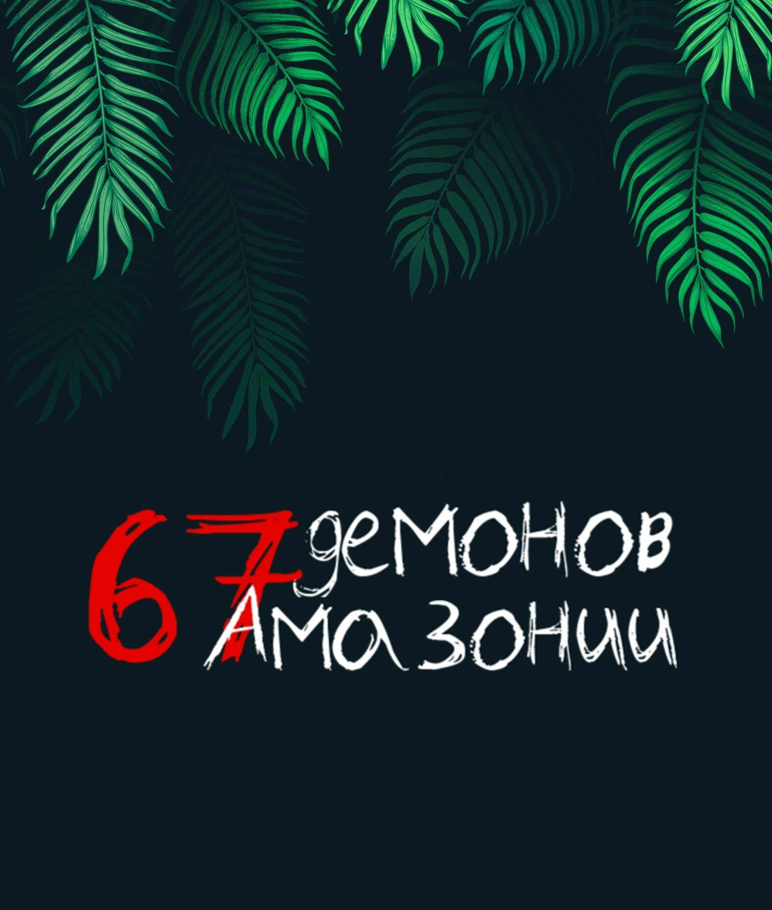 67 демонов Амазонии. Глава 7 | Пикабу