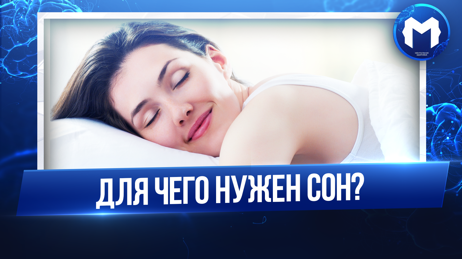 Для чего нужен сон? | Пикабу