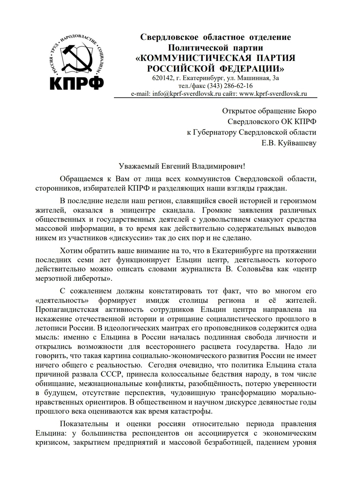 Коммунисты Свердловской области опубликовали открытое обращение Губернатору Е.В. по поводу высказываний Соловьёва