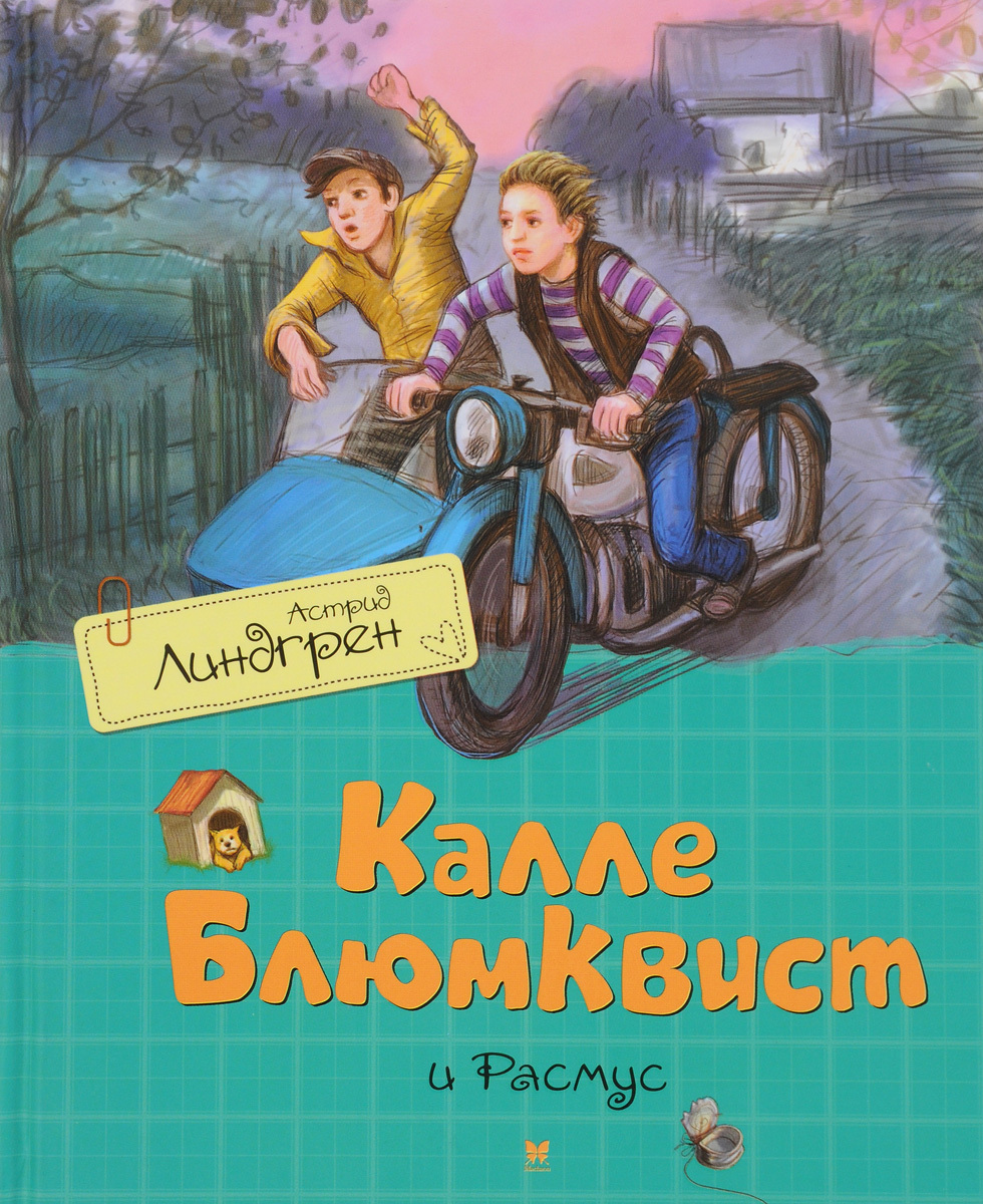 Приключения Калле Блюмквиста, сыщика. Аудиокнига | Пикабу