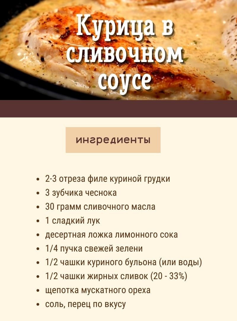 Пикантная курочка под сливочно-чесночным соусом | Пикабу