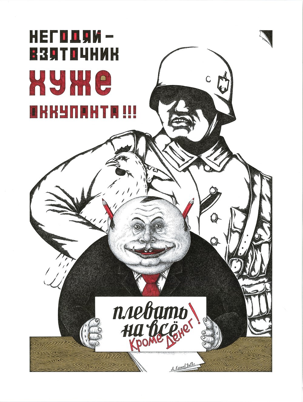 Антикоррупционный плакат