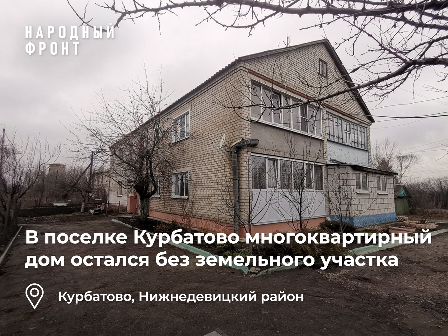 Жителям двухэтажки в поселке Курбатово отказывают в газификации и  благоустройстве двора | Пикабу